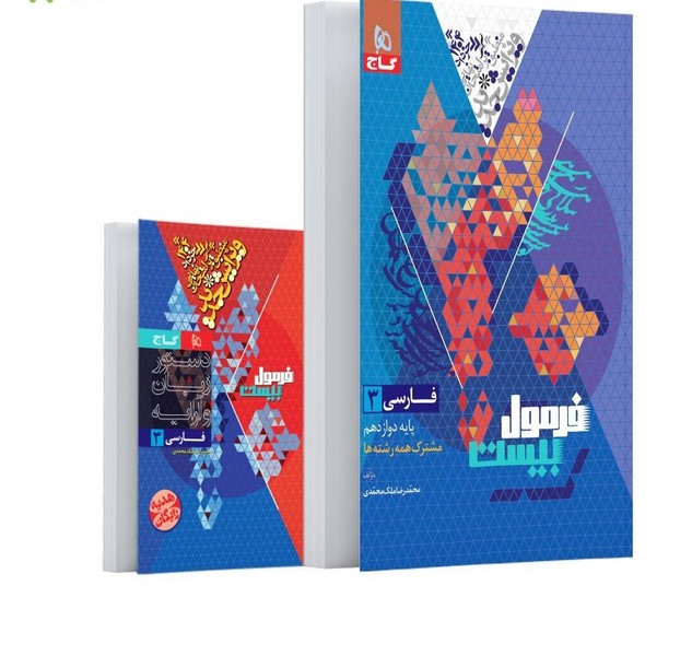 گاج فرمول بیست فارسی دوازدهم - کتابفروشی کوچه کتاب