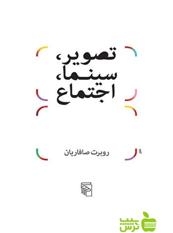 تصویر سینما اجتماع روبرت صافاریان مرکز - سیب ترش - SibTorsh