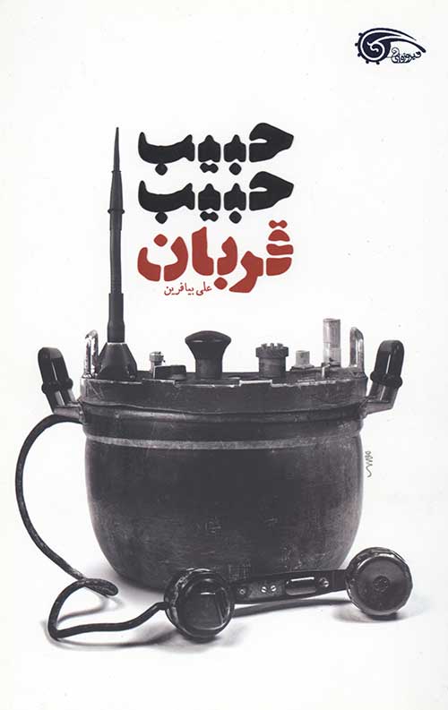حبیب حبیب قربان (داستان فارسی)