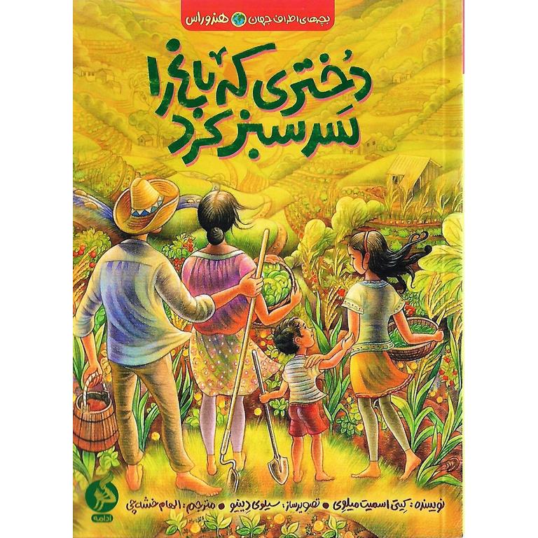 دختری که باغ را سرسبز کرد