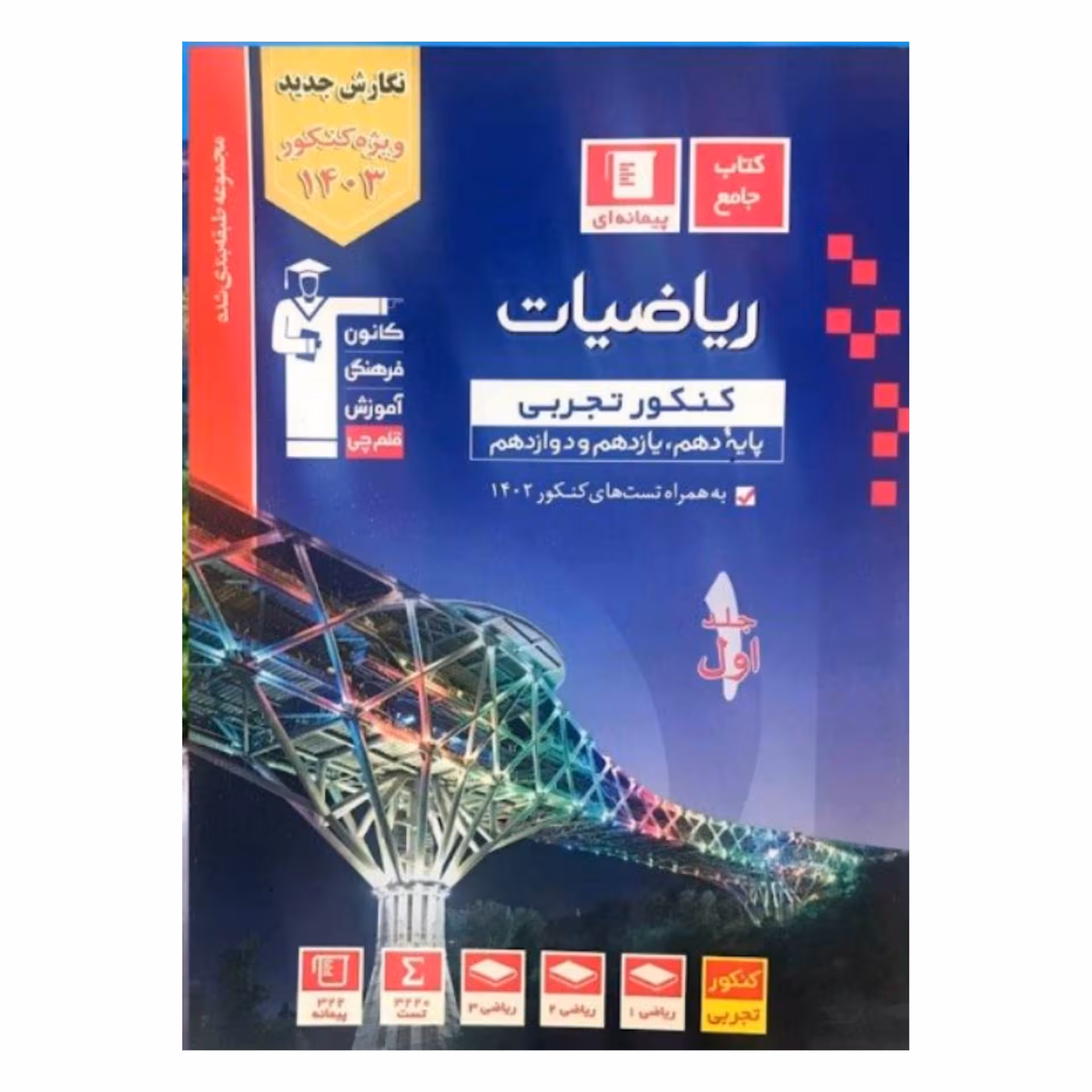 کتاب کمک آموزشی ریاضی جامع آبی قلم چی چاپ 1402 ویژه کنکور 1403