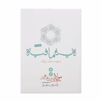 کتاب فیه ما فیه و پیوست های نویافته اثر مولانا جلال الدین بلخی انتشارات کتاب پارسه