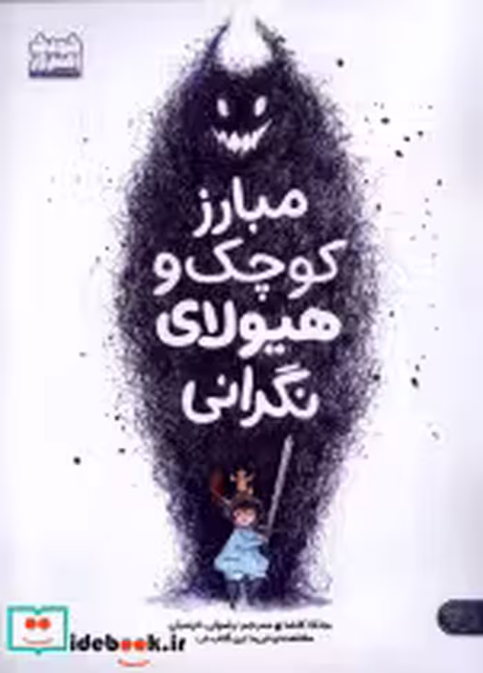 قیمت و خرید کتاب مبارز کوچک و هیولای نگرانی | ایده بوک