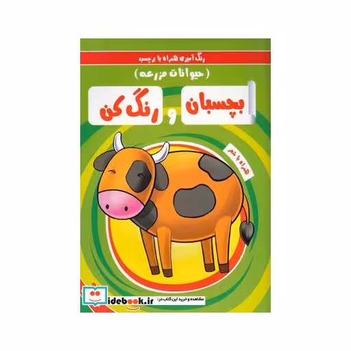 کتاب بچسبان و رنگ کن حیوانات مزرعه نشر آدرینا