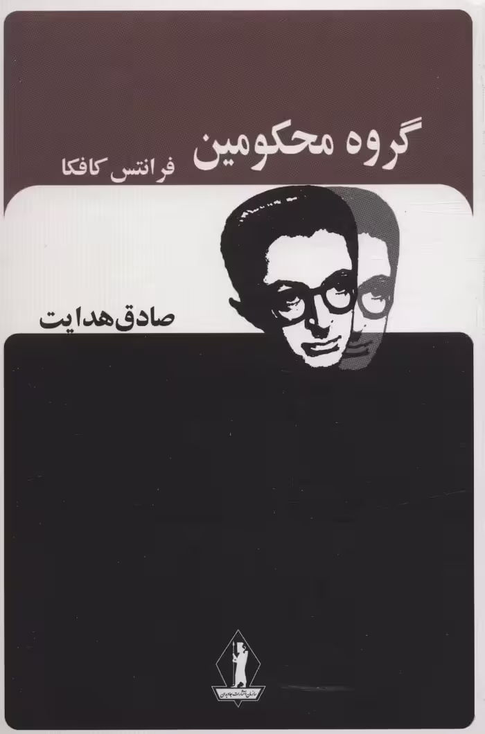 گروه محکومین (صادق هدایت) - ناشربوک | خرید آنلاین کتاب