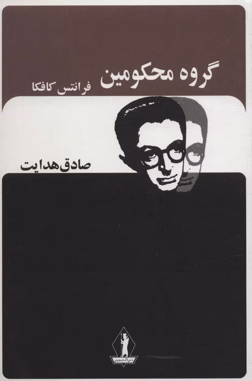 گروه محکومین (صادق هدایت) - ناشربوک | خرید آنلاین کتاب