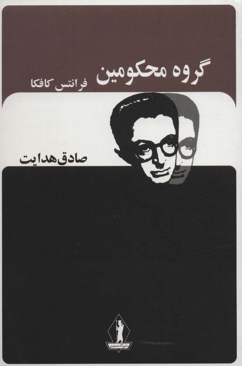 گروه محکومین (صادق هدایت) - ناشربوک | خرید آنلاین کتاب