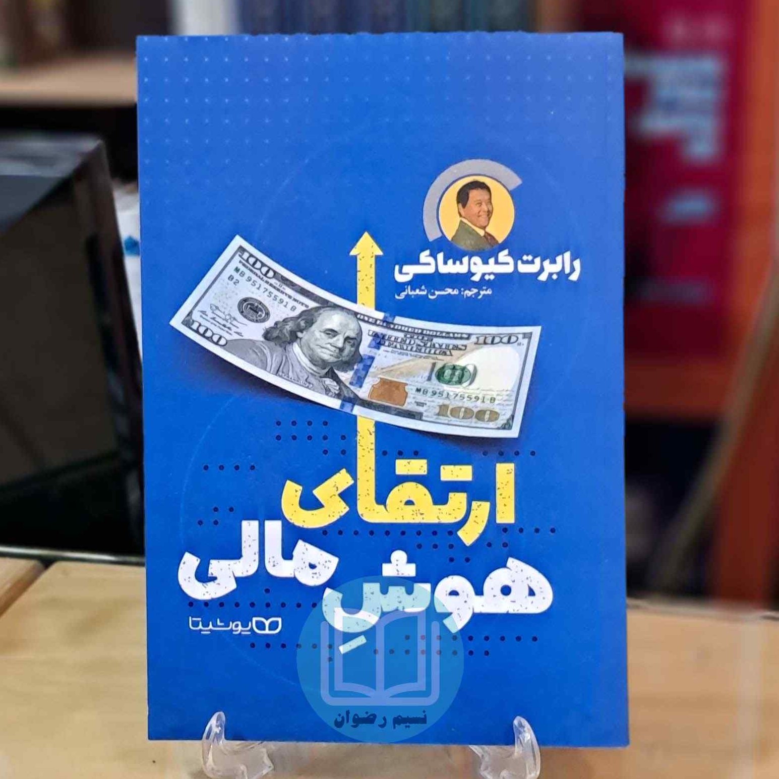 کتاب ارتقای هوش مالی اثر رابرت کیوساکی ترجمه محسن شعبانی - نشر یوشیتا