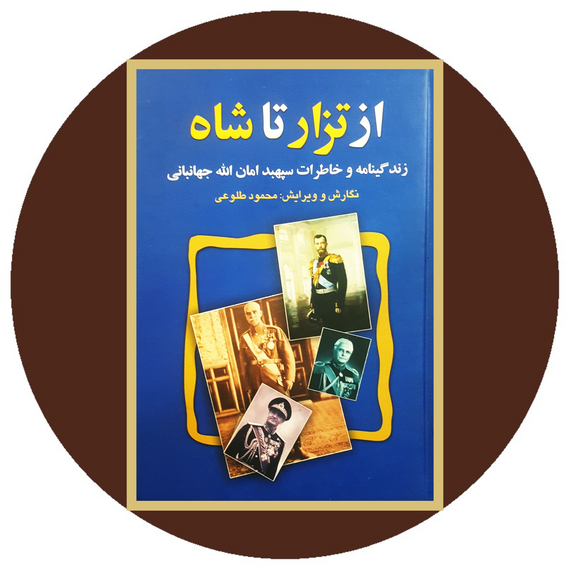 کتاب از تزار تا شاه - خرید با تخفیف چهل درصد ازکتاب دایره قهوه ای