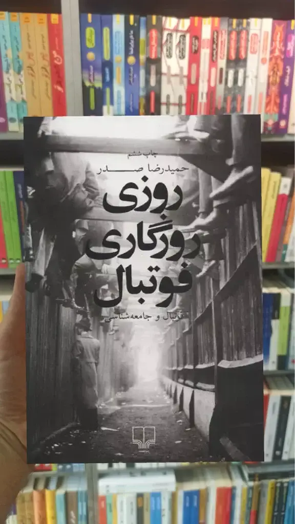 روزی روزگاری فوتبال چشمه - بانک کتاب ماندگار-قیمت-خرید-کتاب-کمک-درسی-کنکور-دانشگاهی