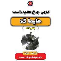 توپی چرخ عقب راست هایما s5 اتوماتیک 6 سرعته