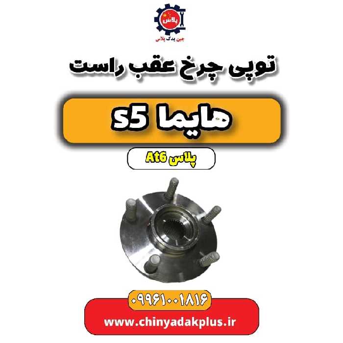 توپی چرخ عقب راست هایما s5 اتوماتیک 6 سرعته