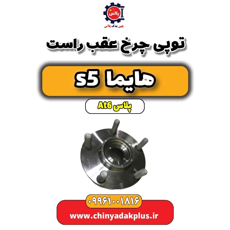 توپی چرخ عقب راست هایما s5 اتوماتیک 6 سرعته