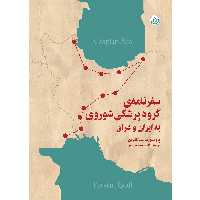 کتاب سفرنامه‌ی گروه پزشکی شوروی به ایران و عراق اثر پروفسور ف.ف تالیزین موسسه انتشارات بعثت