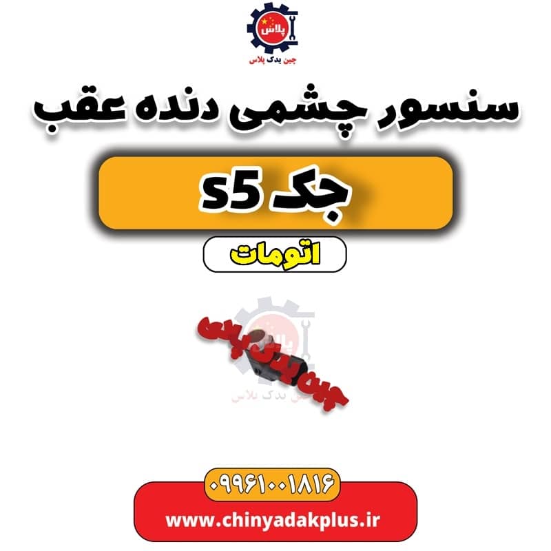 سنسور چشمی دنده عقب جک s5 اتومات