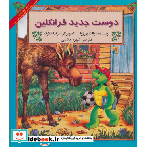 کتاب دوست جدید فرانکلین