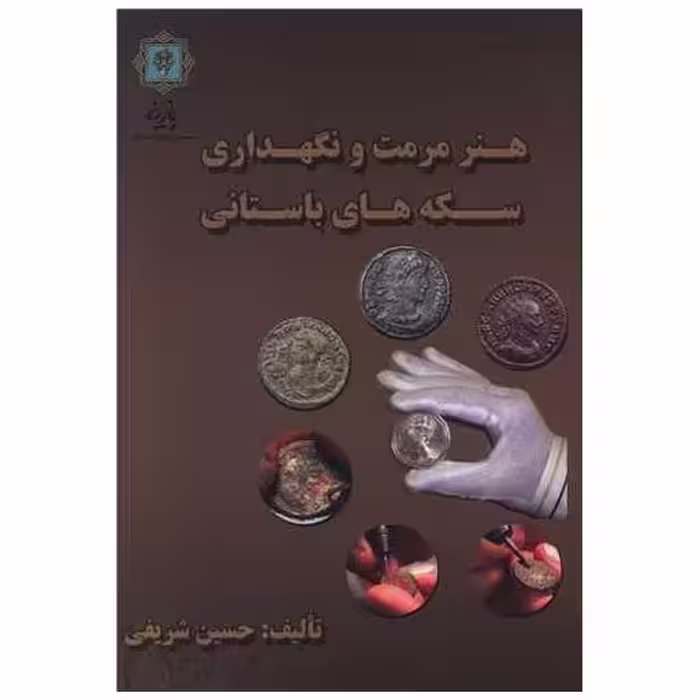 کتاب هنر مرمت و نگهداری سکه‌های باستانی اثر احمد حسین شریفی