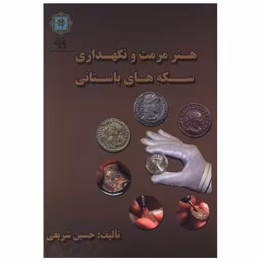 کتاب هنر مرمت و نگهداری سکه‌های باستانی اثر احمد حسین شریفی