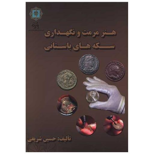 کتاب هنر مرمت و نگهداری سکههای باستانی اثر احمد حسین شریفی