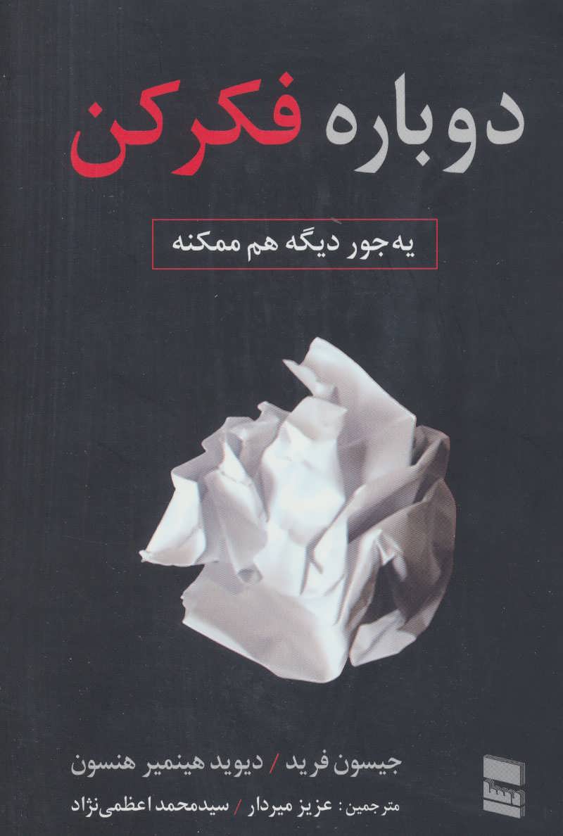 دوباره فکر کن (یه جور دیگه هم ممکنه) - کتاب‌فروشی کوچه کتاب