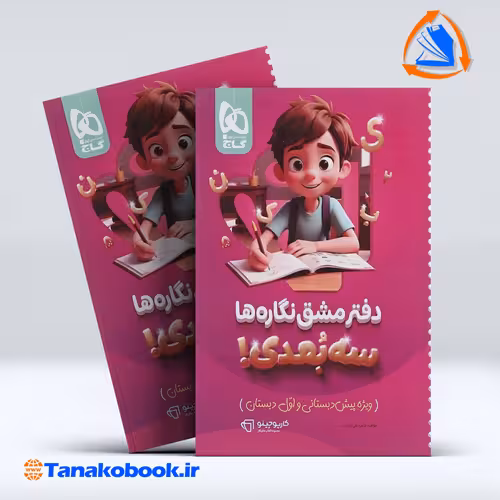 کتاب دفتر مشق سه بعدی نگاره ها سری کارپوچینو گاج | تاناکوبوک