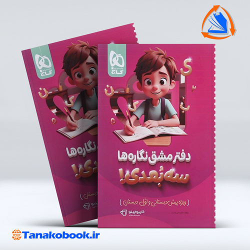 کتاب دفتر مشق سه بعدی نگاره ها سری کارپوچینو گاج | تاناکوبوک