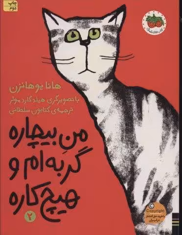 من بیچاره 2 (گربه ام و هیچ کاره)