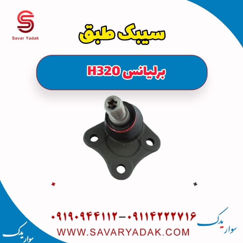 سیبک طبق برلیانس H320