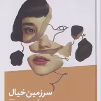کتاب سرزمین خیال نشر نیماژ