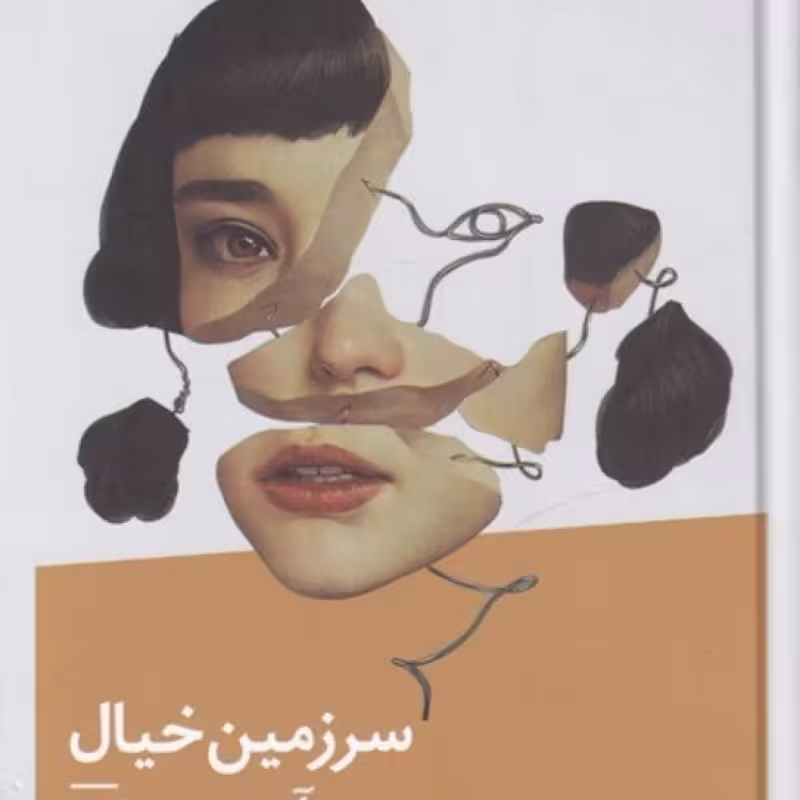 کتاب سرزمین خیال نشر نیماژ