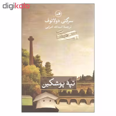 کتاب تپه پوشکین اثر سرگئی دولاتوف نشر ثالث