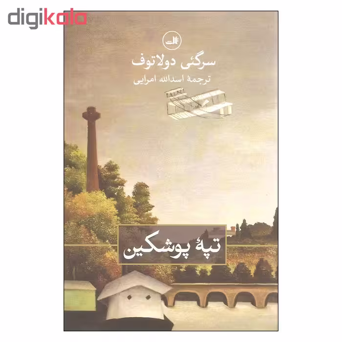 کتاب تپه پوشکین اثر سرگئی دولاتوف نشر ثالث