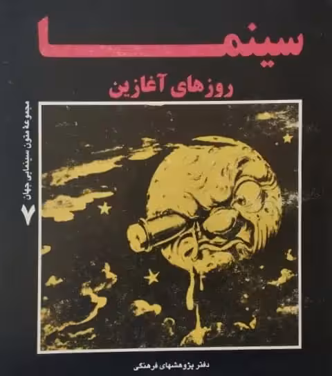 سینما روز های آغازین