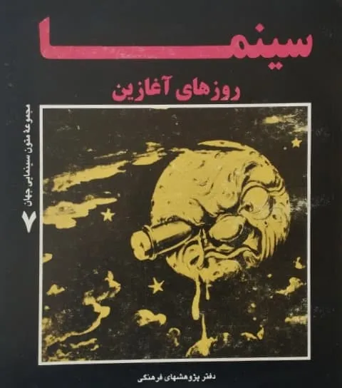 سینما روز های آغازین