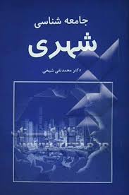 جامعه شناسی شهری( محمدتقی شیخی )