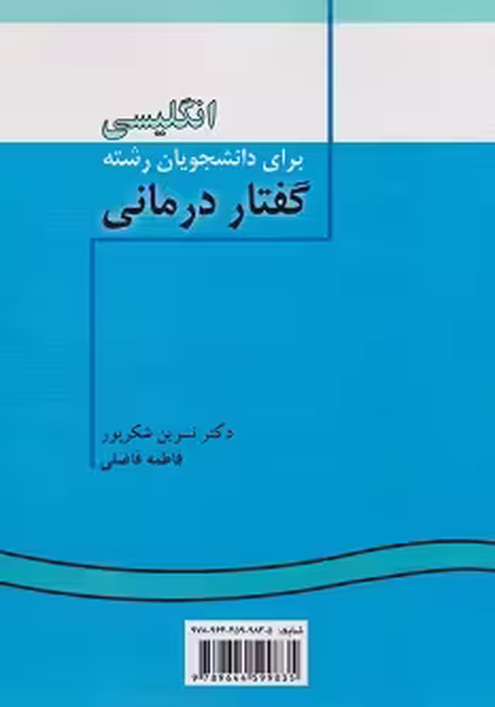 انگلیسی برای دانشجویان رشته گفتار درمانی English for the Students of Speech Therapy