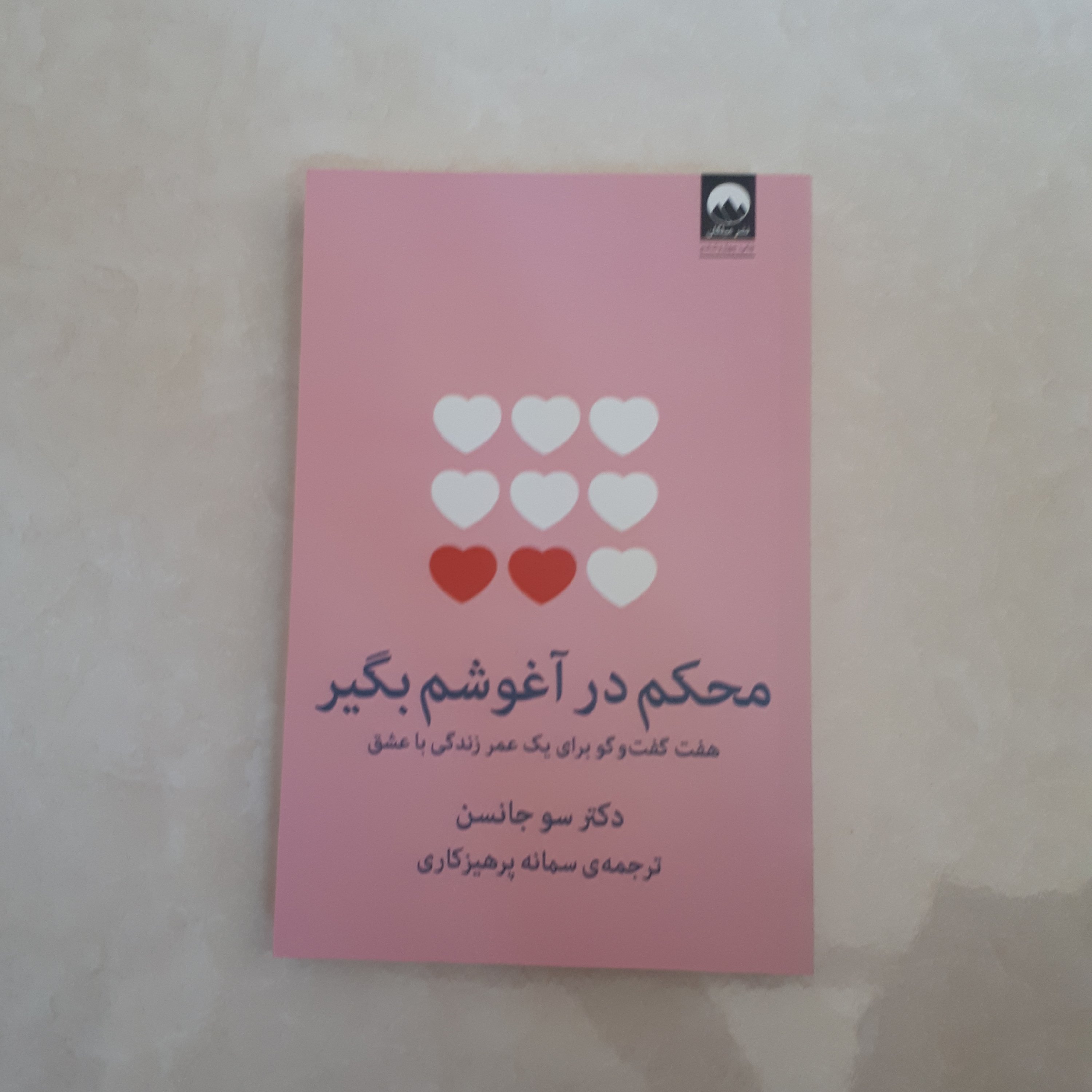 کتاب محکم در آغوشم بگیر اثر سو جانسن ترجمه سمانه پرهیزکاری