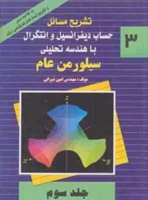 حساب دیفرانسیل و انتگرال با هندسه تحلیلی 3 ( سیلورمن عام – امین شیرانی ) تشریح مسائل