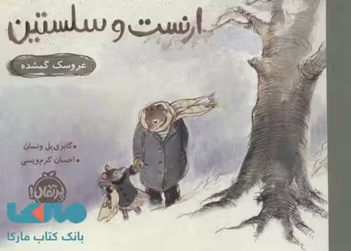 ارنست و سلستین (عروسک گمشده) نشر پرتقال
