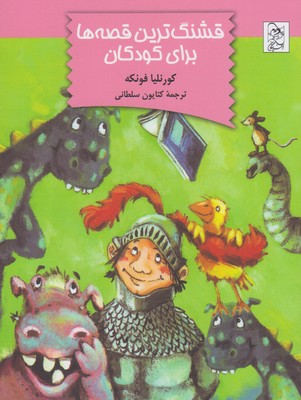 قشنگترین قصهها برای کودکان