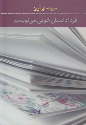 فردا داستان خوبی می‌نویسم(ثالث)