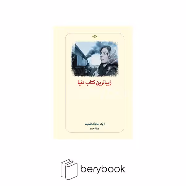 کتاب زیباترین کتاب دنیا / شومیز / رقعی / نشر دیدآور