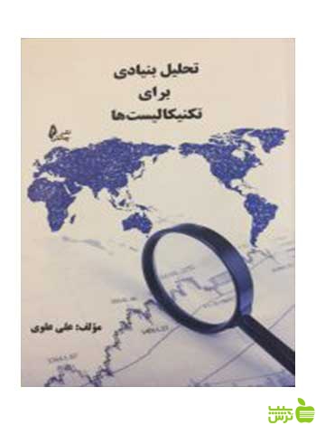تحلیل بنیادی برای تکنیکالیست ها علی علوی چالش - خرید با تخفیف ویژه