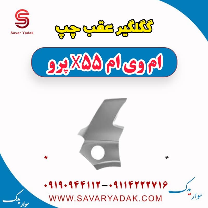 گلگیر عقب چپ ام وی ام x55 پرو