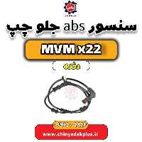 سنسور abs جلو چپ MVM X22 دنده