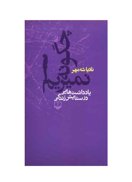 کتاب چگونه نمیریم  یادداشت هایی در ستایش زندگی