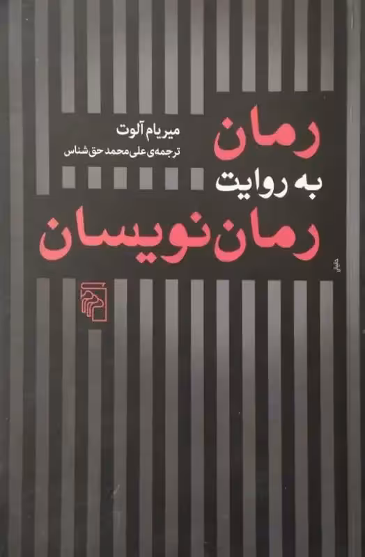 رمان به روایت رمان نویسان | میریام آلوت