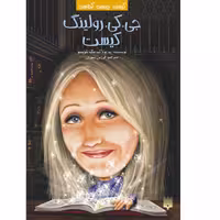 کتاب جی. کی. رولینگ کیست اثر مگ بلویسر و پم پولاک انتشارات پیدایش