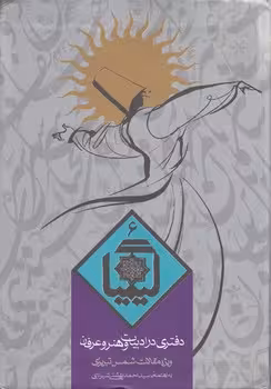 خرید کتاب کیمیا 06: دفتری در ادبیات و هنر و عرفان — کتابسرای طه