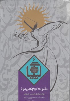 خرید کتاب کیمیا 06: دفتری در ادبیات و هنر و عرفان — کتابسرای طه